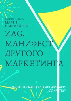 Саммари книги Марти Ньюмейера «ZAG. Манифест другого маркетинга» Ксения Сидоркина