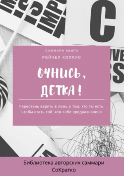 Саммари книги Рейчел Холлис «Очнись, детка! Перестань верить в ложь о том, кто ты есть, чтобы стать той, кем тебе предназначено», Полина Суворова