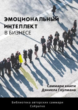 Саммари книги Дэниела Гоулмана «Эмоциональный интеллект в бизнесе», Полина Суворова