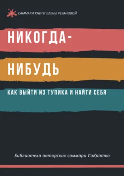 Саммари книги Елены Резановой «Никогда-нибудь. Как выйти из тупика и найти себя», Полина Суворова
