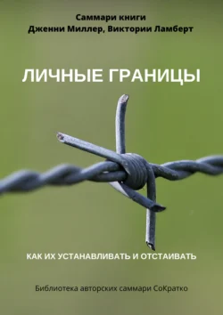Саммари книги Дженни Миллер, Виктории Ламберт «Личные границы. Как их устанавливать и отстаивать», Полина Суворова