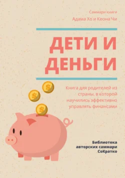 Саммари книги Адама Хо  Кеона Чи «Дети и деньги. Книга для родителей из страны  в которой научились эффективно управлять финансами» Полина Суворова
