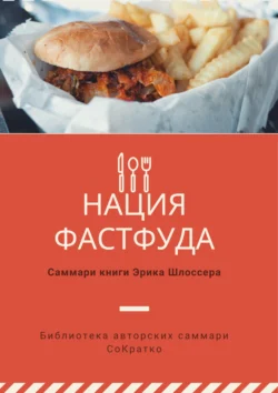Саммари книги Эрика Шлоссера «Нация фастфуда», аудиокнига Полины Суворовой. ISDN70511122