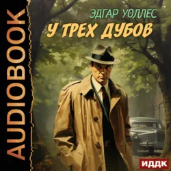 У трех дубов - Эдгар Уоллес
