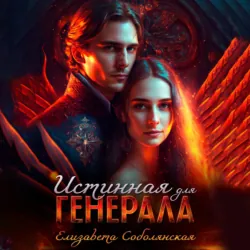 Истинная для генерала - Елизавета Соболянская