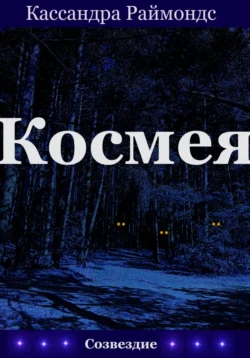 Космея, Кассандра Раймондс
