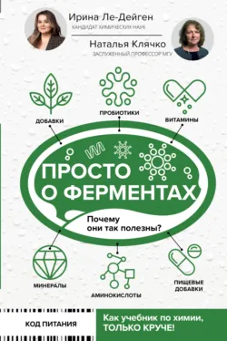 Просто о ферментах. Почему они так полезны? - Ирина Ле-Дейген