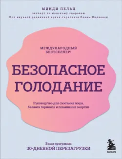 Безопасное голодание. Руководство для сжигания жира, баланса гормонов и повышения энергии, аудиокнига . ISDN70633486