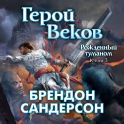 Герой Веков - Брендон Сандерсон