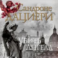 Убить Ангела - Сандроне Дациери