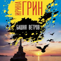 Башня ветров - Ирина Грин