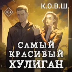 Самый красивый хулиган - К.О.В.Ш. Самый красивый хулиган - К.О.В.Ш.