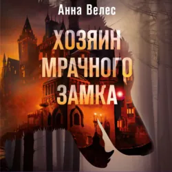 Хозяин мрачного замка - Анна Велес