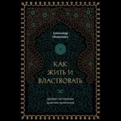 Как жить и властвовать - Александр Игнатенко