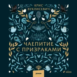 Чаепитие с призраками - Крис Вуклисевич Чаепитие с призраками - Крис Вуклисевич