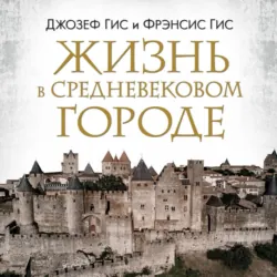 Жизнь в средневековой деревне, аудиокнига . ISDN71018005