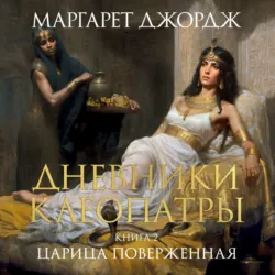 Царица поверженная - Маргарет Джордж