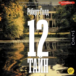 12 тайн, Роберт Голд