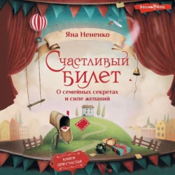 Счастливый билет. О семейных секретах и силе желаний, Яна Нененко