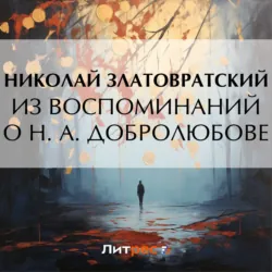 Из воспоминаний о Н. А. Добролюбове - Николай Златовратский