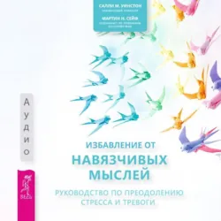 Избавление от навязчивых мыслей. Руководство по преодолению стресса и тревоги + Тревога приходит и уходит. 52 способа обрести душевное спокойствие, аудиокнига . ISDN70650325