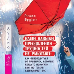 Ваши навыки преодоления трудностей не работают. Как освободиться от привычек, которые когда-то помогали вам, но теперь сдерживают вас - Ричард Бруйетт