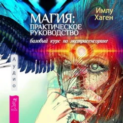 Культ предков: Сила нашей крови. Магия: практическое руководство: Базовый курс по экстрасенсорике, аудиокнига Имлу Хаген. ISDN69791014