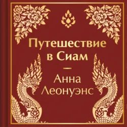 Путешествие в Сиам - Анна Леонуэнс
