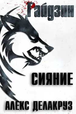 Райдзин. Сияние - Алекс Делакруз