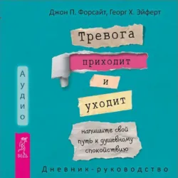 Тревога приходит и уходит: напишите свой путь к душевному спокойствию. Дневник-руководство - Джон Форсайт