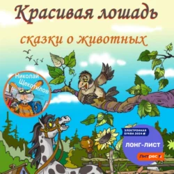 Красивая лошадь - Николай Щекотилов Красивая лошадь - Николай Щекотилов