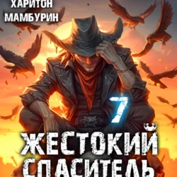Жестокий спаситель. Книга седьмая - Харитон Мамбурин