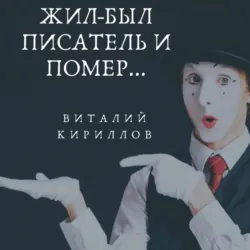 Жил-был писатель и помер… - Виталий Кириллов