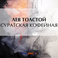 Суратская кофейная - Лев Толстой