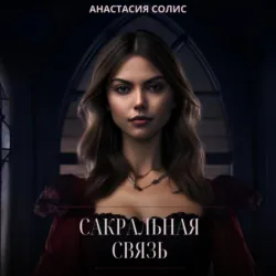 Сакральная связь - Анастасия Солис