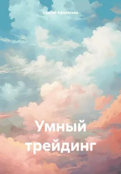 Умный трейдинг - Сергей Афанасьев