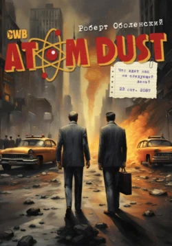 Atom Dust: Что ждет нас на следующий день?, Роберт Оболенский
