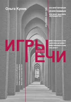 Игры речи - Ольга Куник