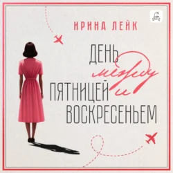 День между пятницей и воскресеньем Ирина Лейк