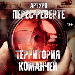 Территория команчей - Артуро Перес-Реверте