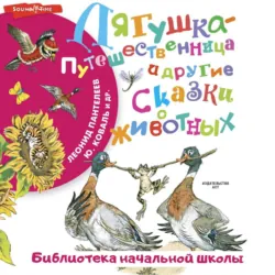 Лягушка-путешественница и другие сказки о животных, Леонид Пантелеев
