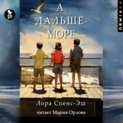 А дальше – море - Лора Спенс-Эш