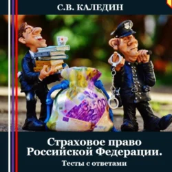Страховое право Российской Федерации. Тесты с ответами - Сергей Каледин Страховое право Российской Федерации. Тесты с ответами - Сергей Каледин