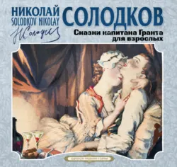 Сказки капитана Гранта для взрослых - Николай Солодков