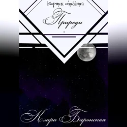 Сборник описаний природы Клара Баронская