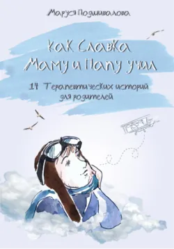 Как Славка маму и папу учил, Маруся Подшивалова Как Славка маму и папу учил, Маруся Подшивалова