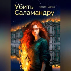 Убить Саламандру Лидия Гулина