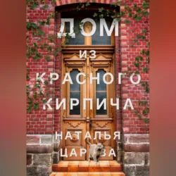 Дом из красного кирпича - Наталья Царёва