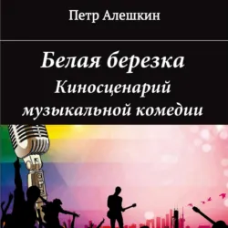 Белая березка, Пётр Алёшкин Белая березка, Пётр Алёшкин