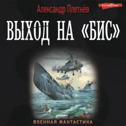Выход на «бис» - Александр Плетнёв